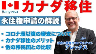 【カナダ移住】移民申請（永住権）についての解説とよくある質問【バンクーバー】
