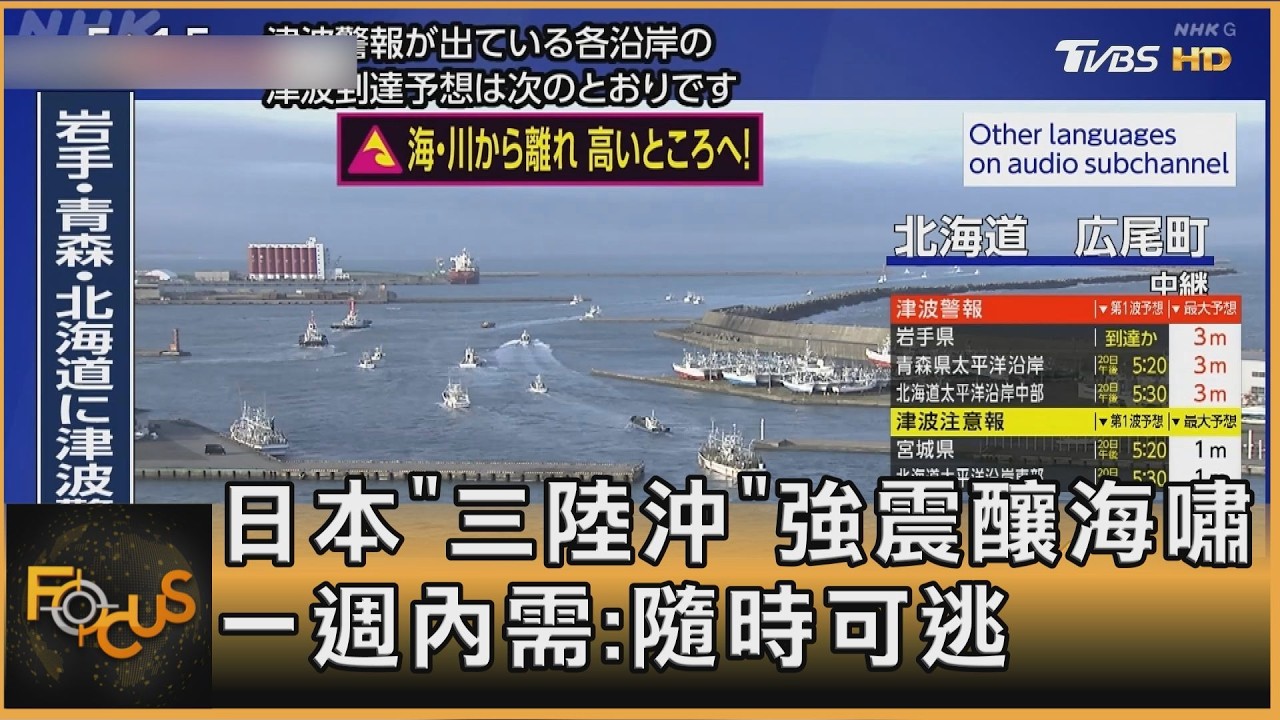 日本「三陸沖」強震釀海嘯 一週內需警戒:隨時可逃