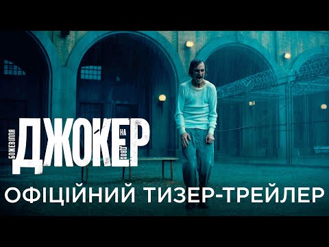 Офіційний український тизер-трейлер