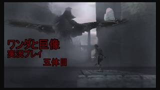 【酒飲み実況】ワンダと巨像を10年ぶりに思い出しプレイPart05