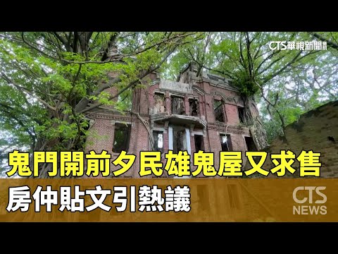 鬼門開前夕民雄鬼屋又求售！　房仲貼文引熱議