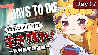 【完全初見】58日目～｜鍛鉄求ム！車作って轢き56...おっと誰か来たようだ...【7 Days to Die / Day17】#7dtd  #7daystodie #7大豆