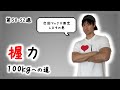 【第50-52週】次回握力マックス測定しますの巻【握力100kgへの道】