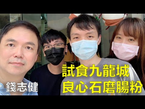 試食九龍城良心石磨腸粉。 錢志健