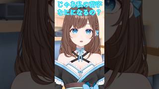 母の再婚相手👩🏻 #shorts #新人Vtuber #Vtuber #ネタ #おもしろ #バズれ