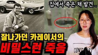 Download lagu 집에서 사망한 채 발견된 유명 카레이서. 범인은 누굴까 mp3