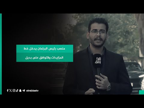 شاهد بالفيديو.. منصب رئيس البرلمان يدخل خط المزايدات ولاتوافق على بديل