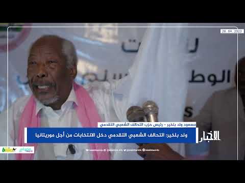ولد بلخير التحالف الشعبي التقدمي دخل الانتخابات من أجل موريتانيا