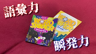 「ワードスナイパー・イマジン」実況プレイ【香車魂！】