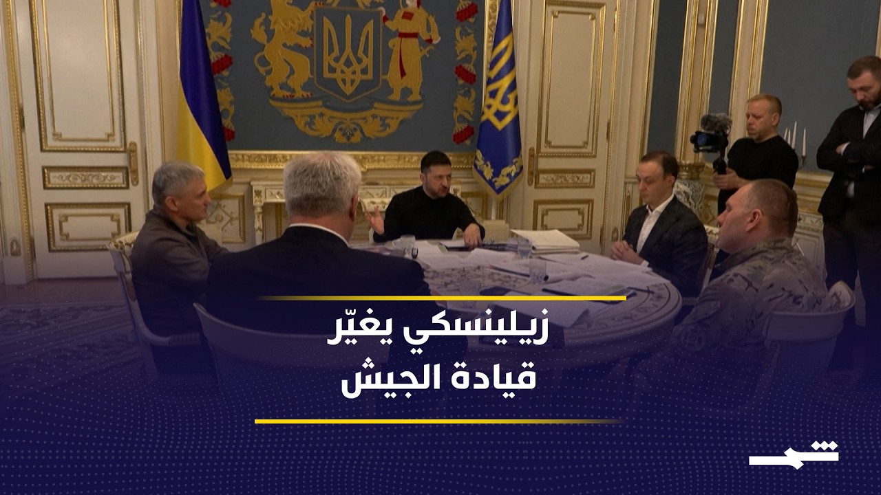 فيديو | إقالات وتعيينات في الجيش الأوكراني.. لماذا غيّر زيلينسكي قادته الآن؟