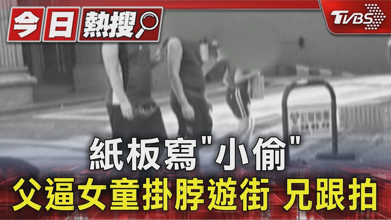 新北女童掛「畜生」紙板遊街！家人冷眼錄影　父涉違反保護令遭逮