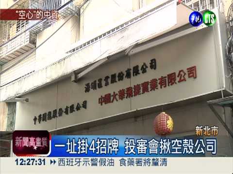 來台設空殼公司 陸人假投資真移民