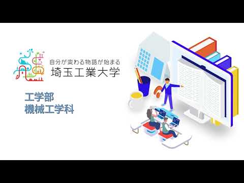 機械工学科 工学部 機械工学科 専攻紹介アニメーション（埼工大）