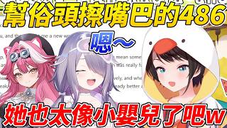 486跟Biboo和Raora出去玩時發現俗頭的舉止也太像一個小嬰兒ww【大空昴／大空スバル】【ホロライブ切り抜き】【HOLOLIVE中文】