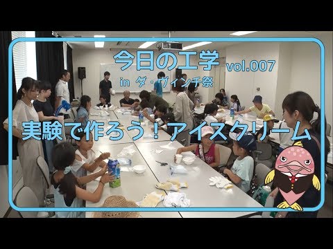 富山県立大学　今日の工学 vol.7　実験で作ろう！アイスクリーム