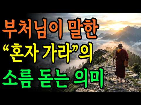 부처가 말한 '무소의 뿔처럼 혼자 가라’는 말의 진짜 뜻 | 관계에 지친 사람에게 필요한 숫타니파타 해설 | 부처님 말씀 | 불교 명언