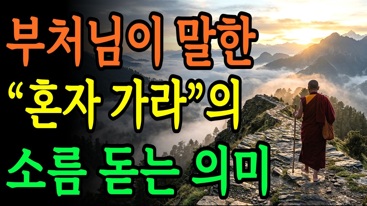 부처가 말한 '무소의 뿔처럼 혼자 가라’는 말의 진짜 뜻 | 관계에 지친 사람에게 필요한 숫타니파타 해설 | 부처님 말씀 | 불교 명언