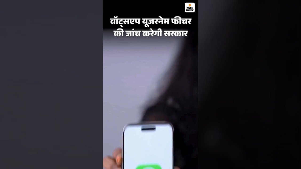 Whatsapp Username Feature Update: टेलीग्राम की तरह गलत इस्तेमाल होगा? | फीचर की जांच करेगी सरकार