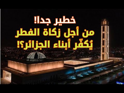من أجل زكاة الفطر يُكفّر أبناء الجزائر! لأبي معاذ محمد مرابط -وفقه الله-