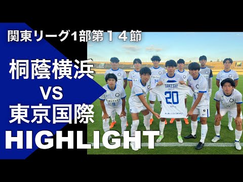 【ハイライト】前期のリベンジなるか!? 第14節 桐蔭横浜大学vs東京国際大学