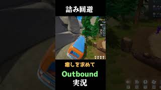 詰み回避 #実況プレイ  #Outbound　#キャンプ