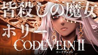 【コードヴェイン2】やり過ぎなお姉さん、色欲の魔女ホリーと行く温泉巡りの旅【CODEVEIN2】#15