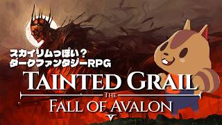 スカイリムっぽい？ダークファンタジーなオープンワールドRPG【Tainted Grail: The Fall of Avalon / テインテッド・グレイル：ザ・フォール・オブ・アヴァロン】#1