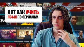 Правильный метод изучения АНГЛИЙСКОГО по сериалам.