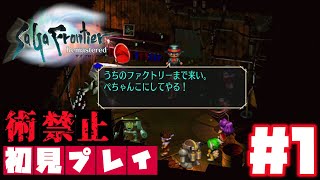 【初見プレイ(術禁止)】ロボットに変な親近感湧いてしもた・・・【サガ フロンティア リマスター#1】