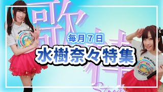 第160回 【#歌枠   】新年初ライブ＆水樹奈々特集【北海道シンガーSHIZUKA】