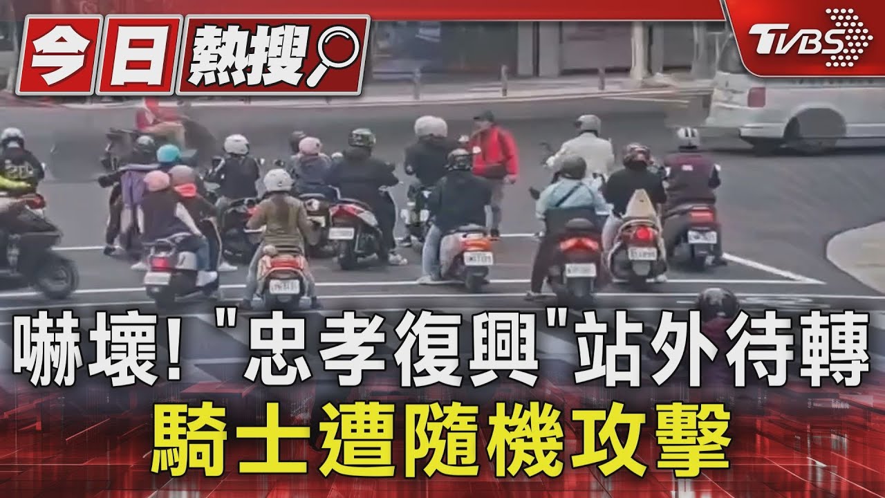 嚇壞!「忠孝復興」站外待轉 騎士遭隨機攻擊