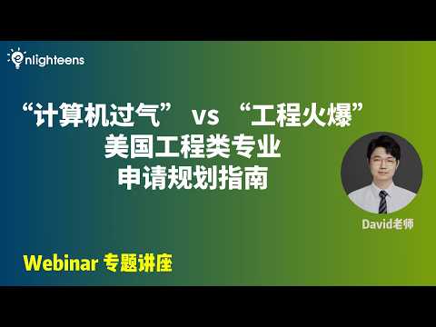 &ldquo;计算机过气&rdquo; vs &ldquo;工程火爆&rdquo;：美国工程类专业申请规划指南