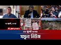 যমুনা নিউজ Latest News Headlines And Bulletin Jamuna News 8 AM 31 July 2025 Jamuna