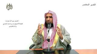 الشيخ زيد البحري التفسير المختصر الشامل فانقلبوا بنعمة من الله آل عمران 174