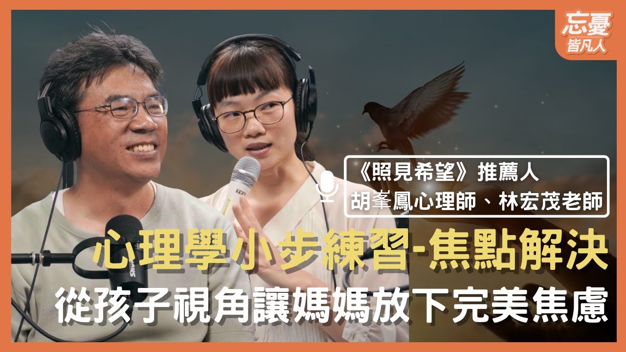 照見希望 feat. 胡峯鳳心理師、林宏茂老師 | EP.147 忘憂皆凡人