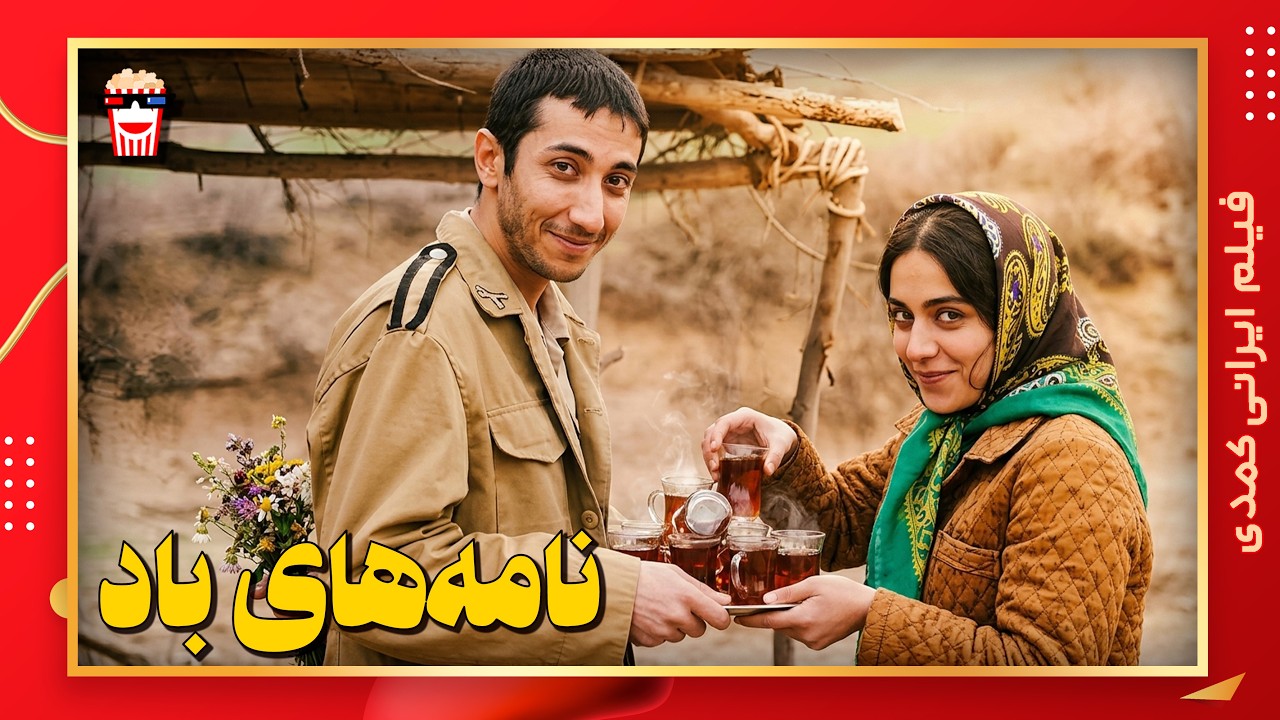 🍿فیلم ایرانی نامه‌های باد