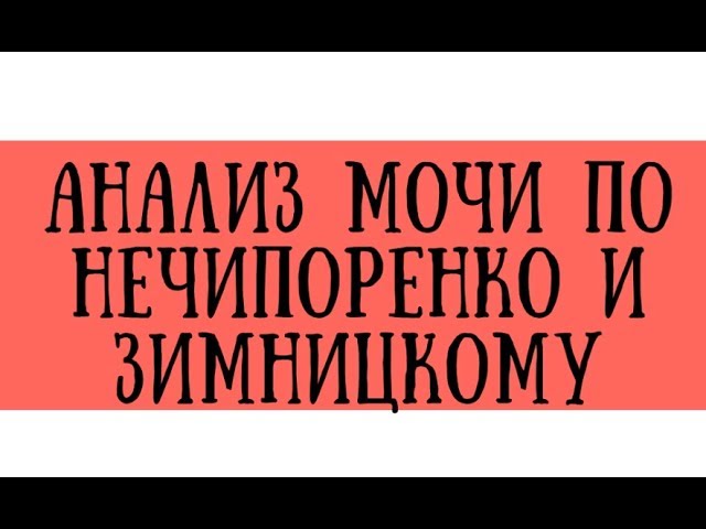 Анализ мочи по зимницкому цель исследования. Анализ мочи по нечипоренко и зимницкому. Исследование мочи методом зимницкого. Памятка сбор мочи по зимницкому. Алгоритм исследования мочи методом нечипоренко:.