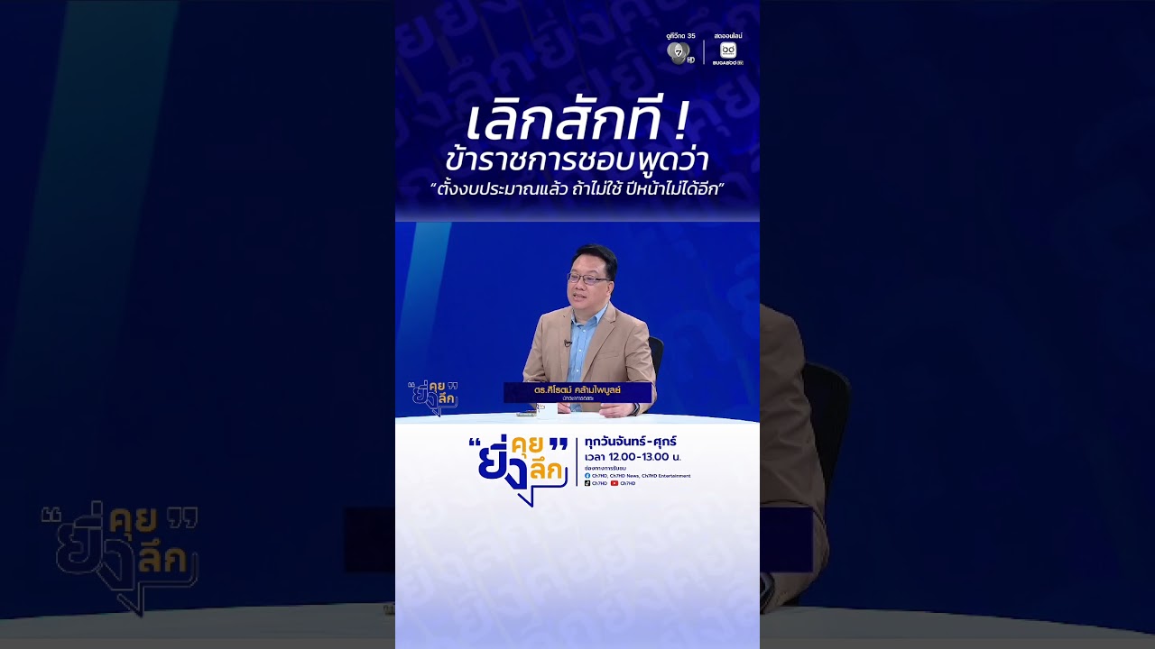 เลิกสักที ! ข้าราชการชอบพูดว่า “ตั้งงบประมาณแล้ว ถ