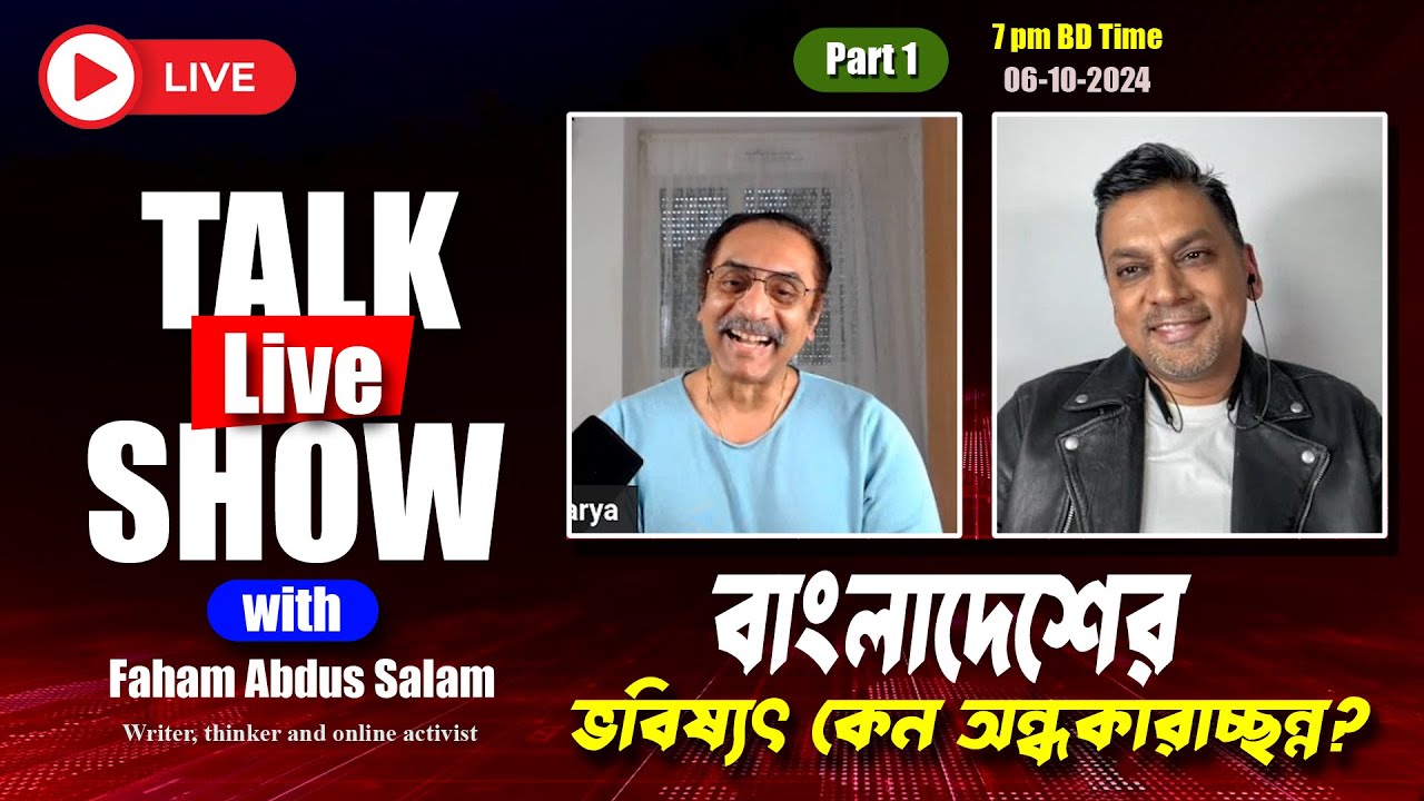 বাংলাদেশের ভবিষ্যৎ কেন অন্ধকারাচ্ছন্ন ? Pinaki Bhattacharya with Faham Abdus Salam || Part 1