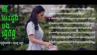 ថ្មីៗ បទ តើបេះដូងបងធ្វើពីអ្វី?​​  សុគន្ធ នីសា Nisa _ lyric song _reaksmey hang meas _HD