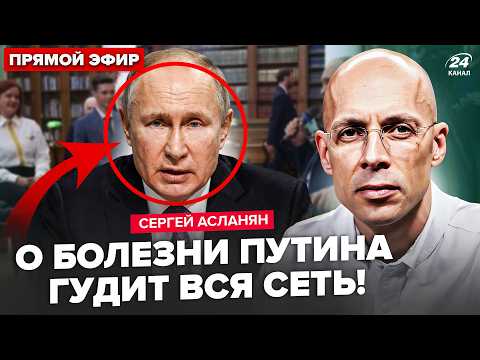 😮АСЛАНЯН: СРОЧНО! Что это с ПУТИНЫМ?! Заметили СТРАННОЕ, когда он вышел в люди. Дикое заявление
