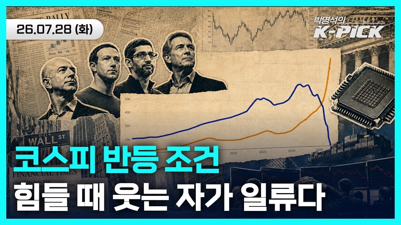 국내증시 계속되는 7월 잔혹사, 계속되는 횡보장, 언제쯤이면 좀 나아질까요?