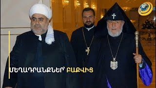Մեղադրանքներ՝ Բաքվից ու Երևանից՝ միևնույն ուղղությամբ. թիրախում Հայ առաքելական եկեղեցին է