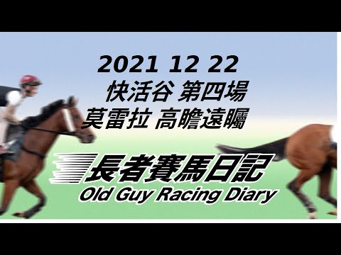 2021 12 22 快活谷 第四場 莫雷拉 高瞻遠矚