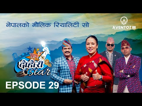 LOK DOHORI STAR - SEASON 1 || EPISODE - 29 || RAJU, RITA, SHIRISH, PRAKASH, AMRIT || AVENTOZ DIGITAL