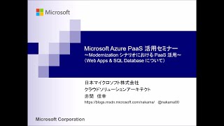 Microsoft Azure PaaS 構成方法 (Web Apps &amp; SQL Database) [技術概要] | 日本マイクロソフト