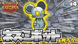 市民の代わりに働く「ネズミボット」を作ろう！【Ratopia工学編】#4