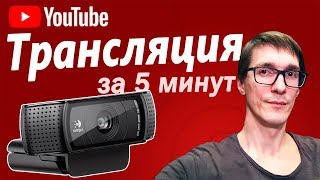 Как сделать трансляцию и стримы на YouTube через OBS | Как стримить на YouTube