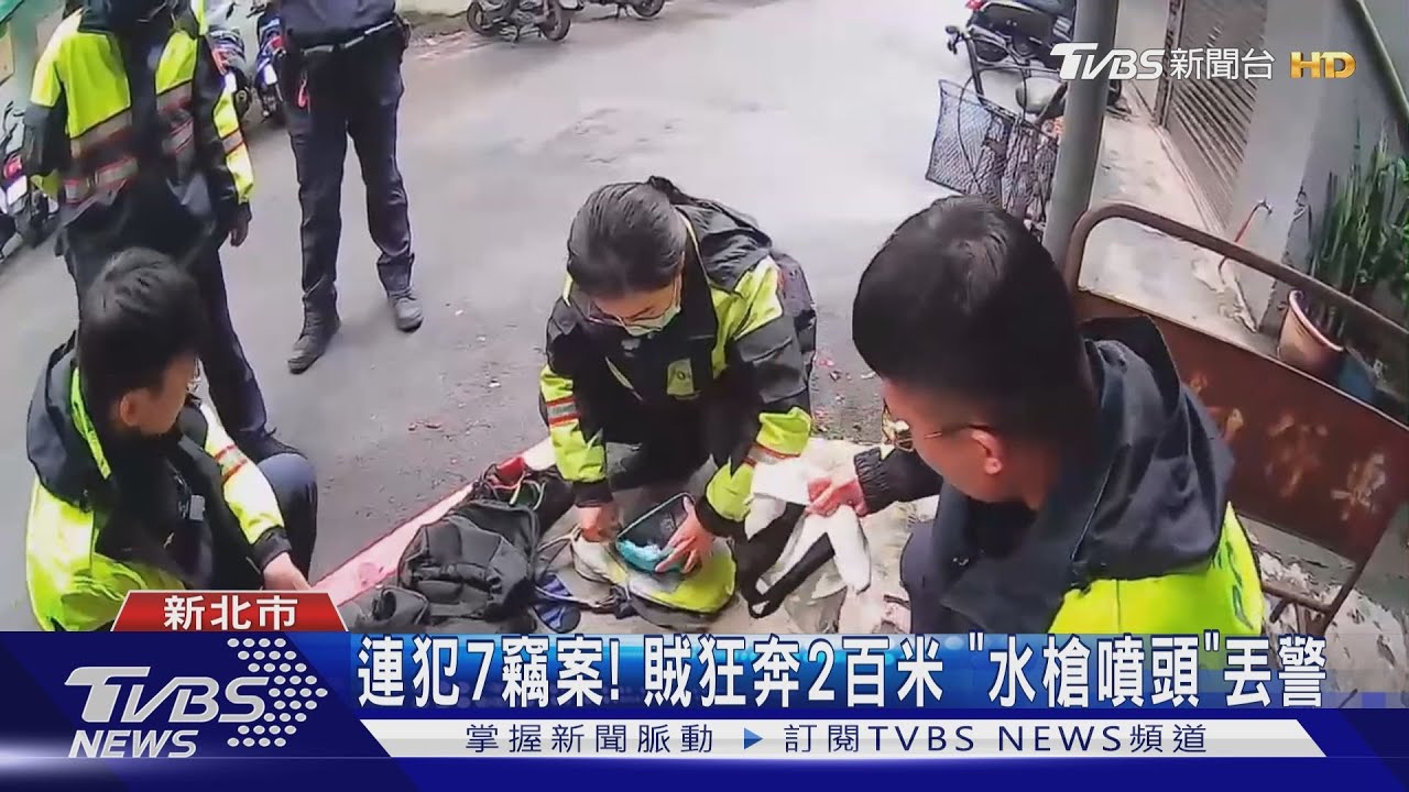 連犯7竊案! 賊狂奔2百米「水槍噴頭」丟警