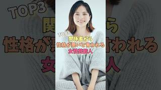 関係者から性格が悪いと言われる女性芸能人TOP3#佐々木希 #ベッキー